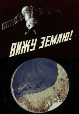 Вижу Землю! — постер