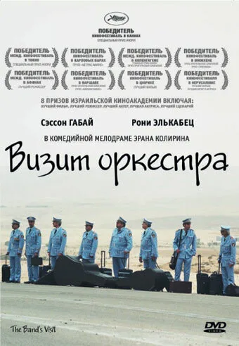 Визит оркестра — постер