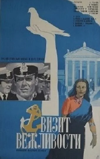 Визит вежливости — постер