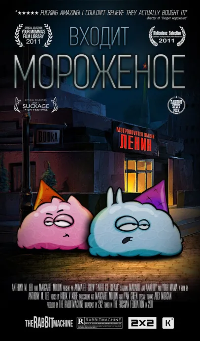 Входит мороженое — постер