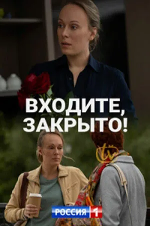 Входите! Закрыто! — постер