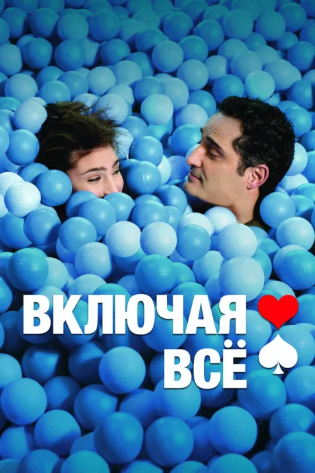 Включая все — постер