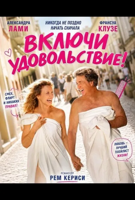 Включи удовольствие