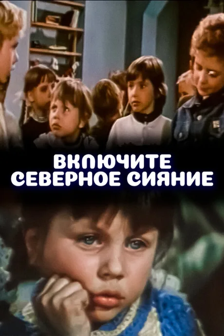 Включите северное сияние — постер
