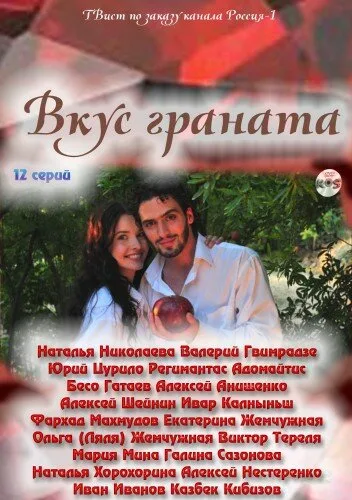 Вкус граната — постер