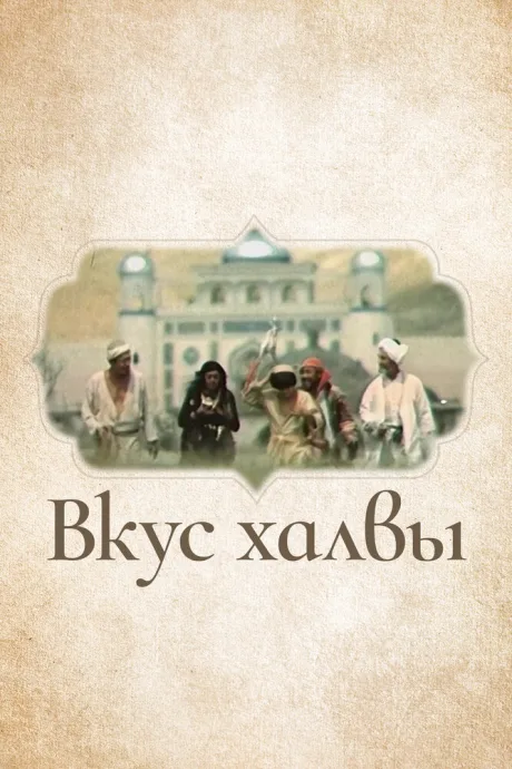 Вкус халвы — постер