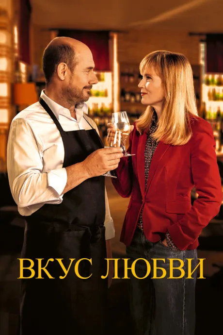 Вкус любви — постер