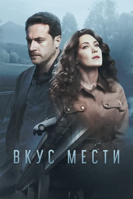 Вкус мести — постер