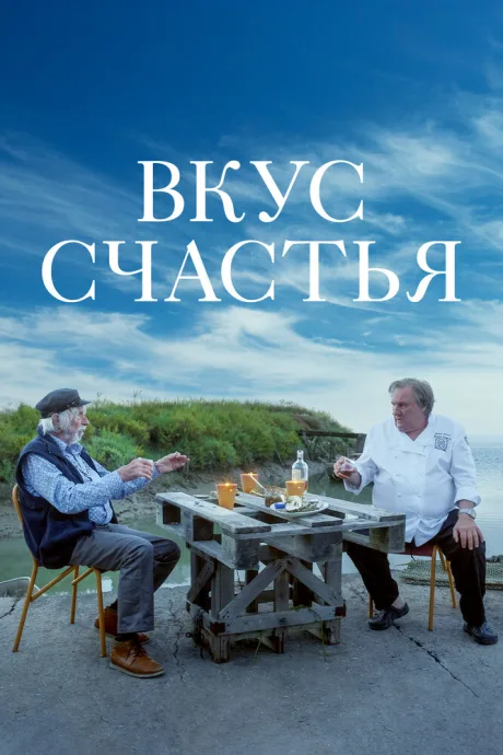 Вкус счастья — постер