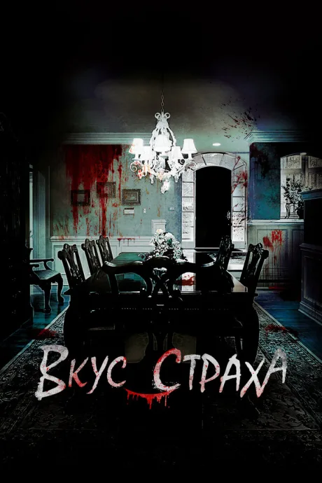 Вкус страха — постер