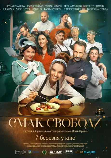 Вкус свободы — постер