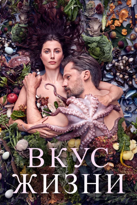 Вкус жизни — постер