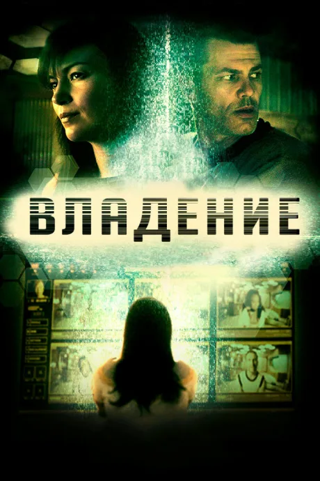 Владение — постер