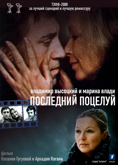 Владимир Высоцкий и Марина Влади. Последний поцелуй — постер