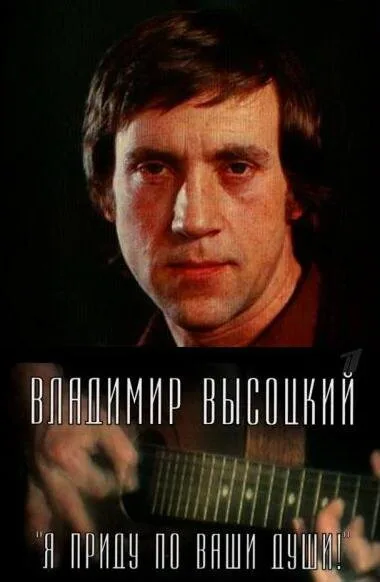 Владимир Высоцкий. Я приду по ваши души! — постер