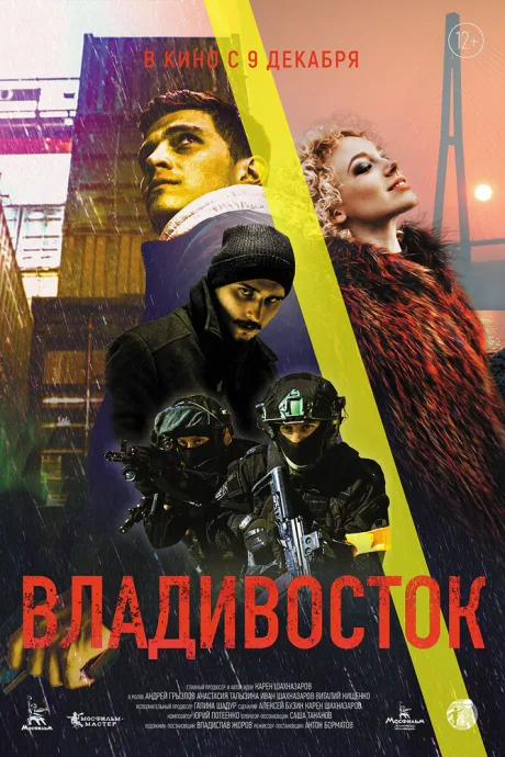 Владивосток — постер