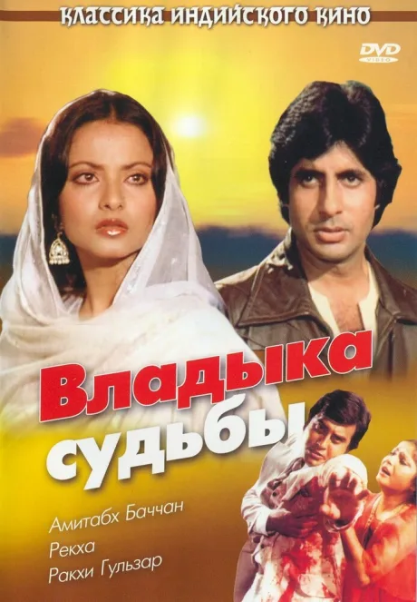 Владыка судьбы — постер