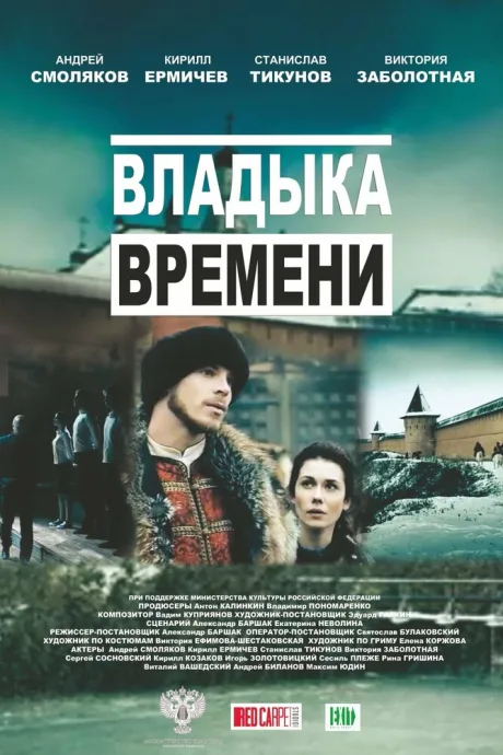 Владыка времени — постер