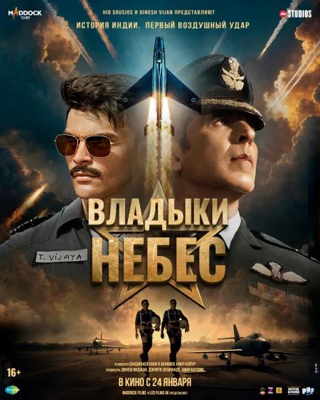 Владыки небес — постер