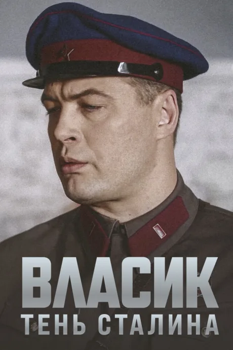 Власик. Тень Сталина — постер