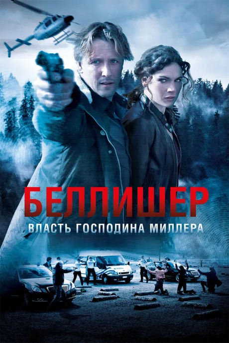 Власть господина Миллера — постер