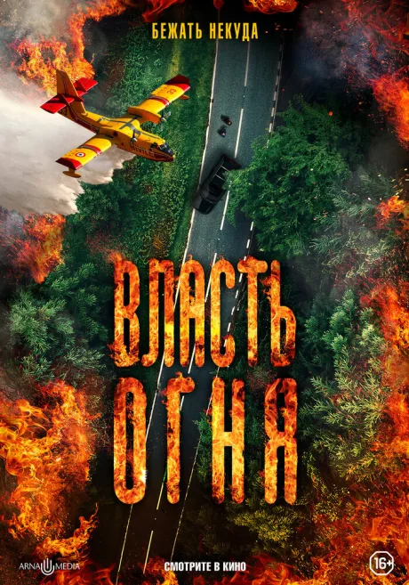 Власть огня — постер