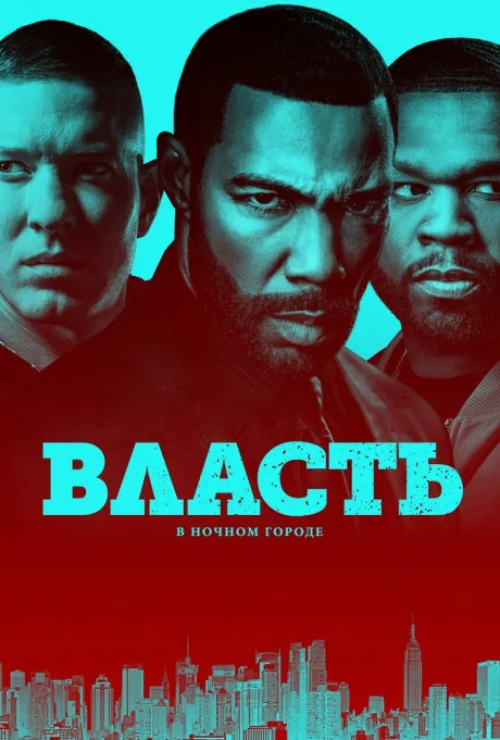 Власть в ночном городе — постер