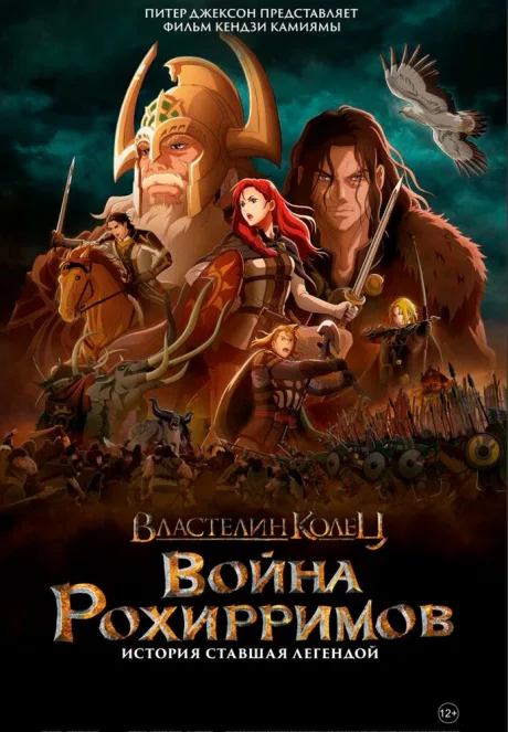 Властелин колец: Война рохирримов — постер
