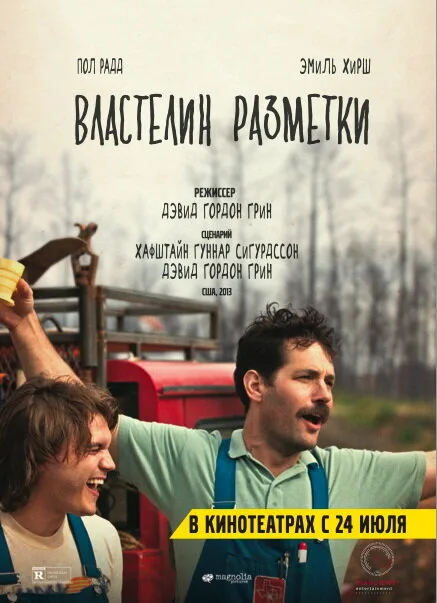 Властелин разметки — постер