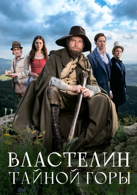 Властелин тайной горы — постер