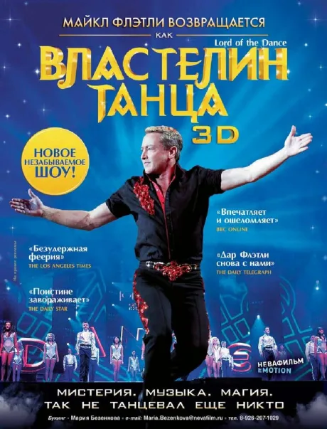 Властелин танца — постер