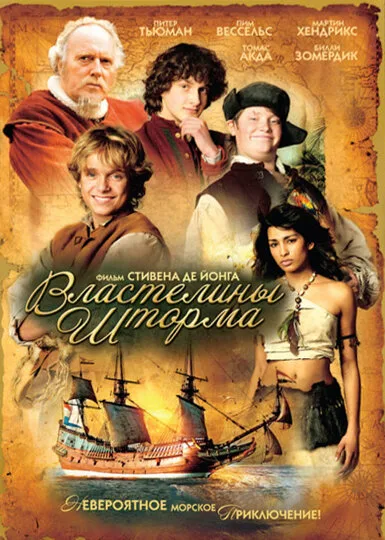 Властелины шторма — постер