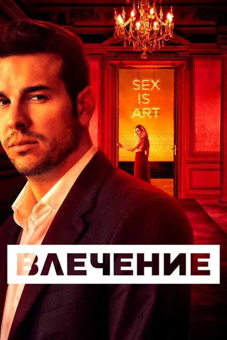 Влечение — постер