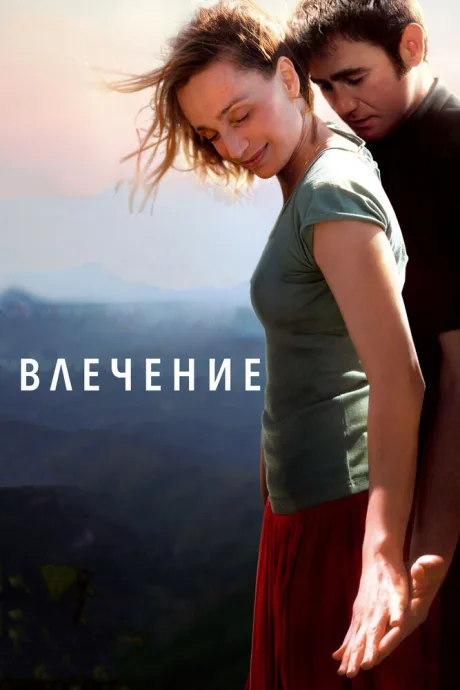 Влечение — постер