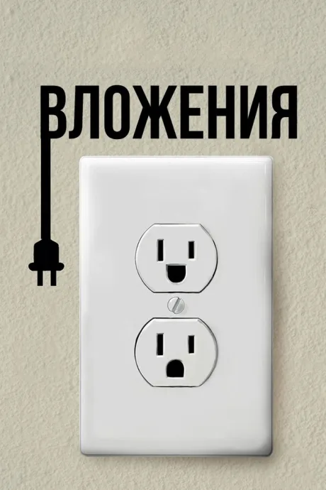 Вложения — постер