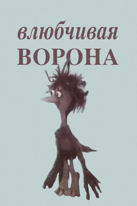 Влюбчивая ворона — постер