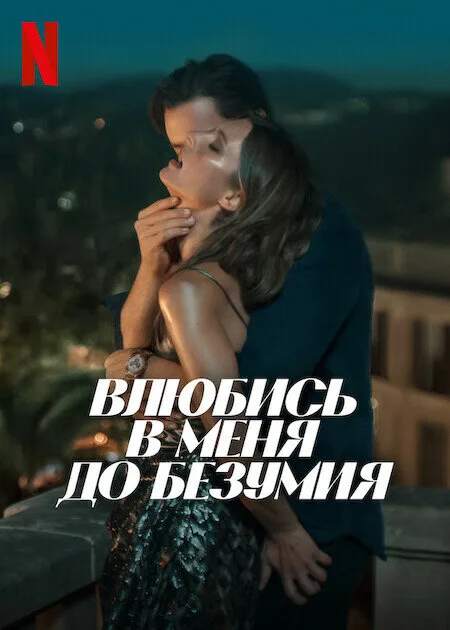 Влюбись в меня до безумия — постер