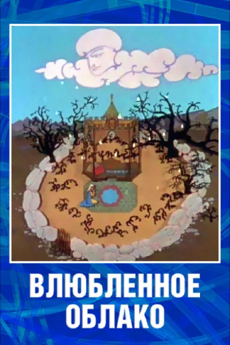 Влюбленное облако — постер