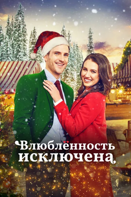 Влюбленность исключена — постер