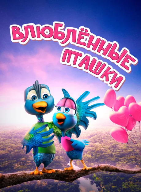 Влюбленные пташки — постер