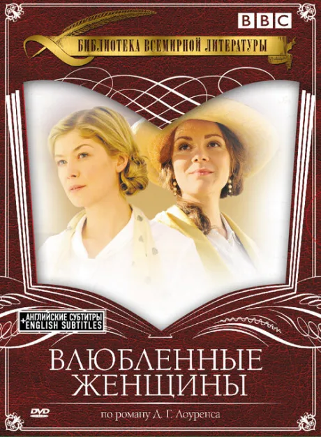 Влюбленные женщины — постер