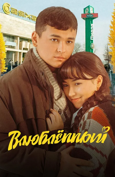 Влюбленный — постер