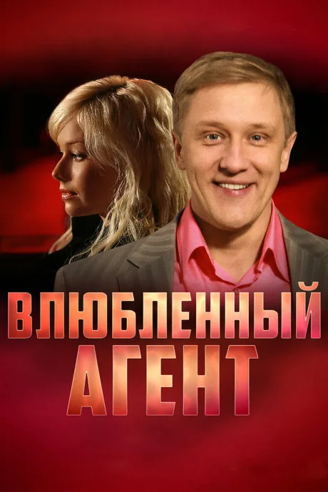 Влюбленный агент — постер