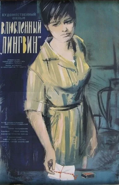 Влюбленный пингвин — постер