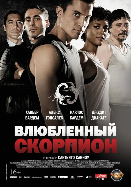 Влюбленный Скорпион — постер