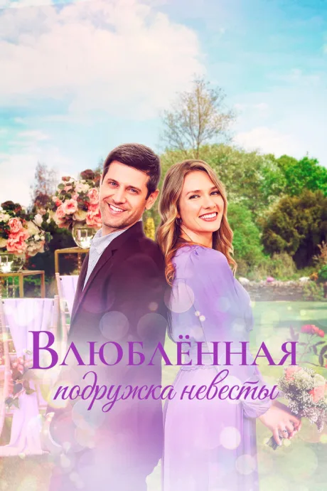 Влюблённая подружка невесты — постер