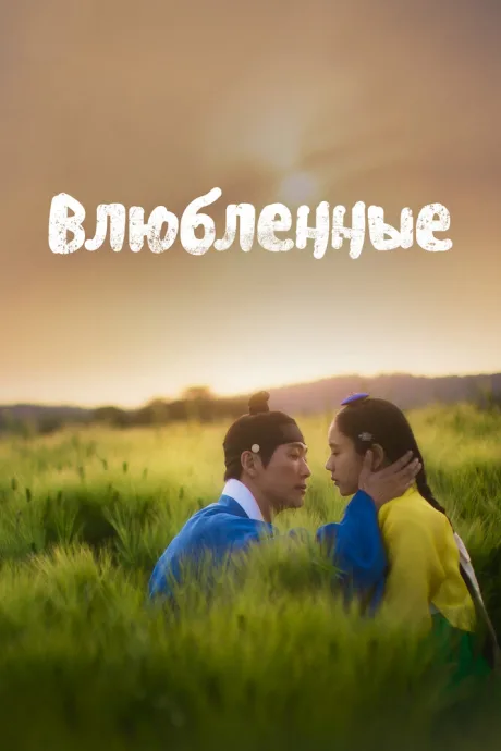 Влюблённые — постер