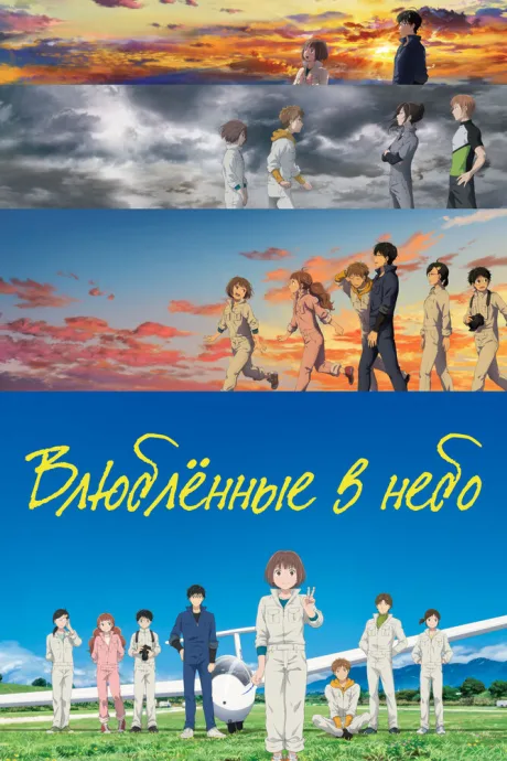 Влюблённые в небо — постер