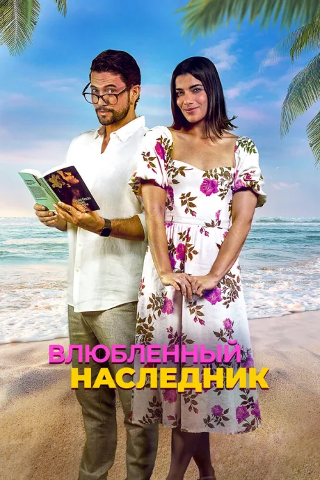 Влюблённый наследник — постер