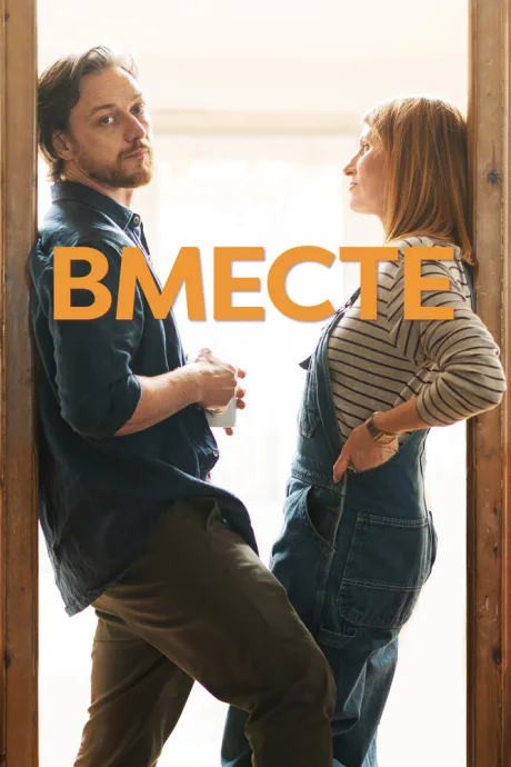 Вместе — постер